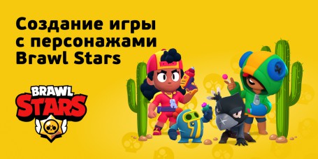 Brawl Stars - КИБЕРшкола программирования для детей, компьютерные курсы для школьников, начинающих и подростков - KIBERone г. Зеленоградск
