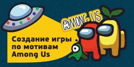 Among Us - Школа программирования для детей, компьютерные курсы для школьников, начинающих и подростков - KIBERone г. Зеленоградск