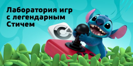  Лаборатория игр с легендарным Стичем - КИБЕРшкола программирования для детей, компьютерные курсы для школьников, начинающих и подростков - KIBERone г. Зеленоградск
