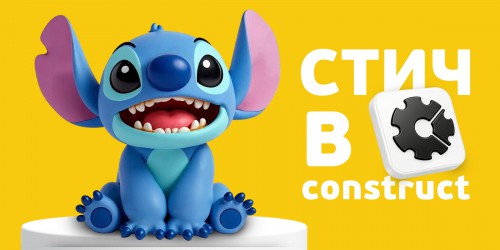 Лаборатория игр с легендарным Стичем. Создаем свой мульт-мир в Construct - КИБЕРшкола программирования для детей, компьютерные курсы для школьников, начинающих и подростков - KIBERone г. Зеленоградск