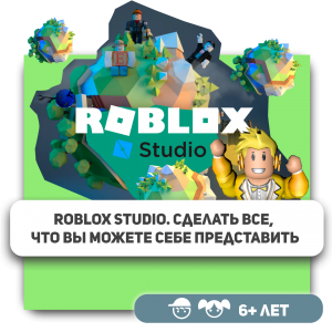 КиберШкола KIBERone – официальный партнер Roblox - Школа программирования для детей, компьютерные курсы для школьников, начинающих и подростков - KIBERone г. Зеленоградск