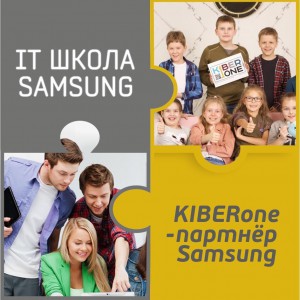 КиберШкола KIBERone начала сотрудничать с IT-школой SAMSUNG! - Школа программирования для детей, компьютерные курсы для школьников, начинающих и подростков - KIBERone г. Зеленоградск