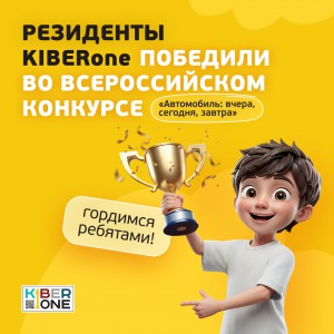 Наши резиденты в ТОП-3 всероссийского конкурса «Автомобиль: вчера, сегодня, завтра»!  - КИБЕРшкола программирования для детей, компьютерные курсы для школьников, начинающих и подростков - KIBERone г. Зеленоградск