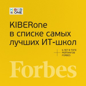 FORBES ПОДТВЕРЖДАЕТ: KIBERone – среди лучших офлайн–школ программирования для детей - КИБЕРшкола программирования для детей, компьютерные курсы для школьников, начинающих и подростков - KIBERone г. Зеленоградск