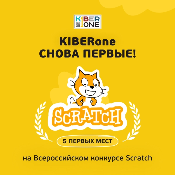 Резиденты KIBERone из Екатеринбурга взяли 5 первых мест из 8 на Всероссийском Scratch-конкурсе 2026 - КИБЕРшкола программирования для детей, компьютерные курсы для школьников, начинающих и подростков - KIBERone г. Зеленоградск